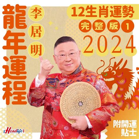 豬年運程|李居明2024龍年運程│12生肖運勢完整版+李居明甲辰。